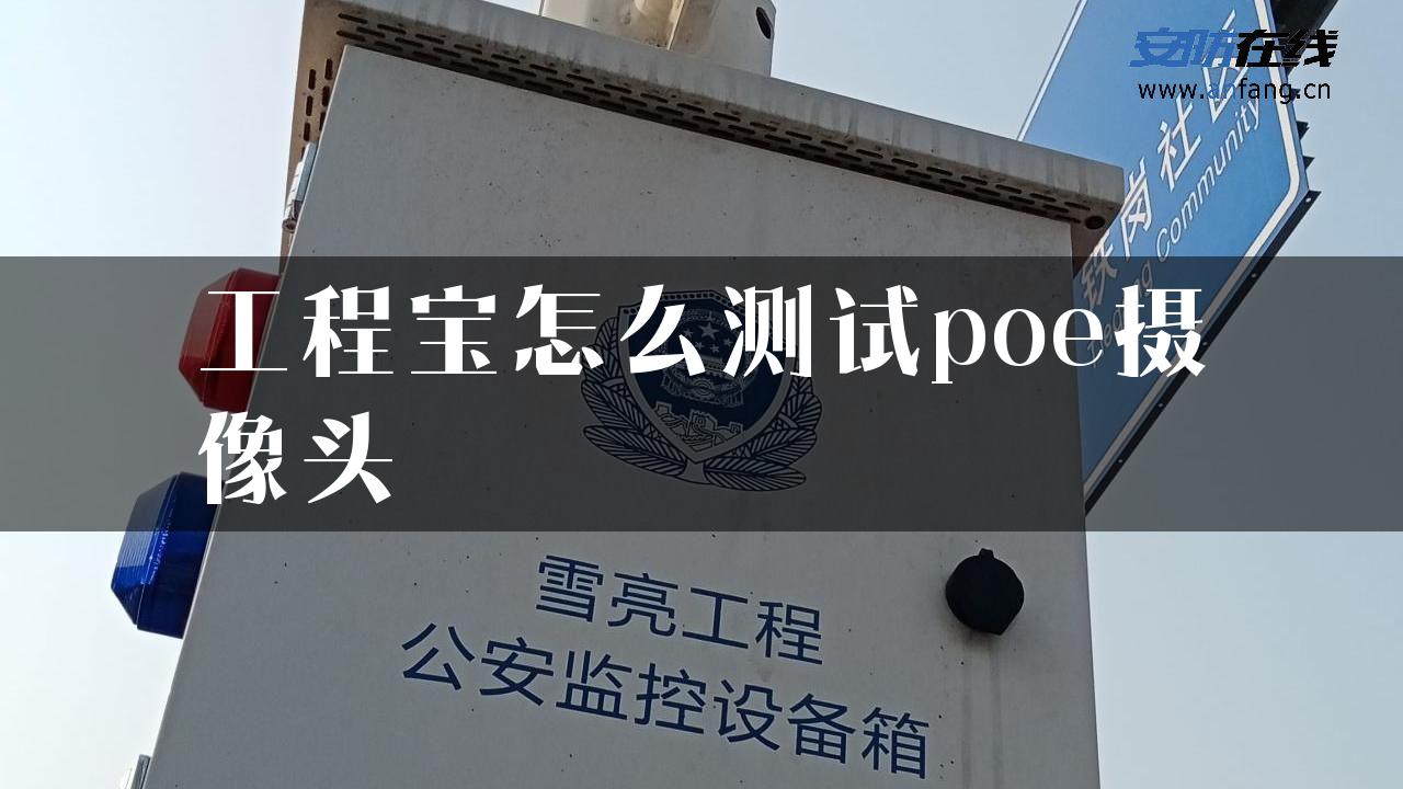 工程宝怎么测试poe摄像头