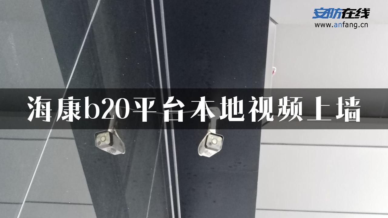 海康b20平台本地视频上墙