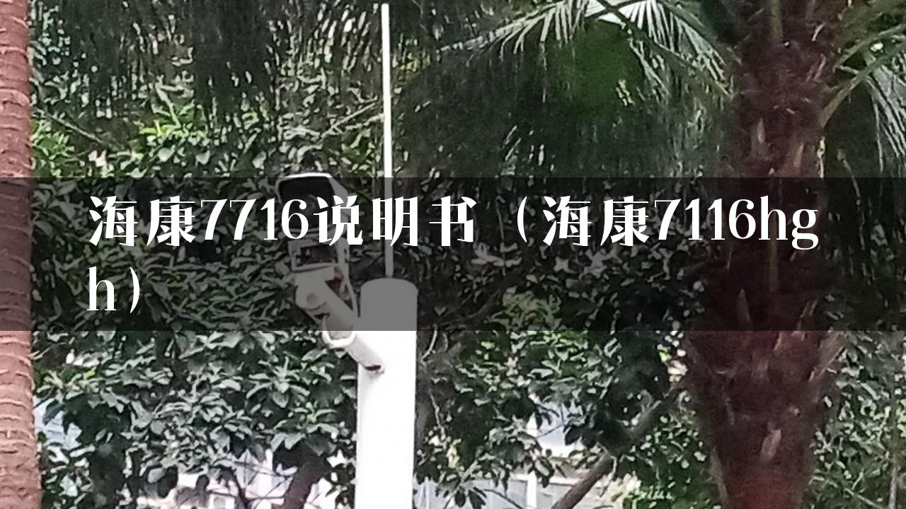 海康7716说明书（海康7116hgh）