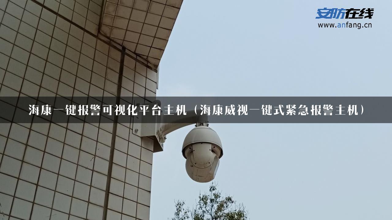 海康一键报警可视化平台主机（海康威视一键式紧急报警主机）