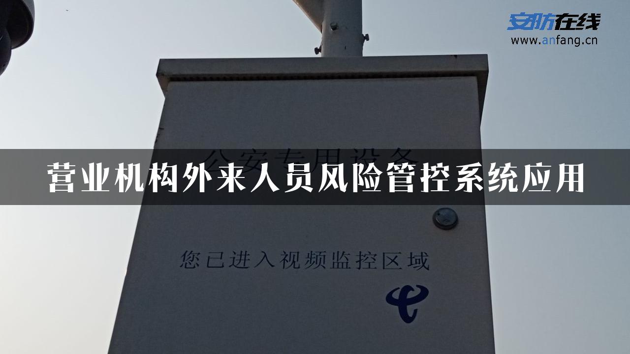 营业机构外来人员风险管控系统应用