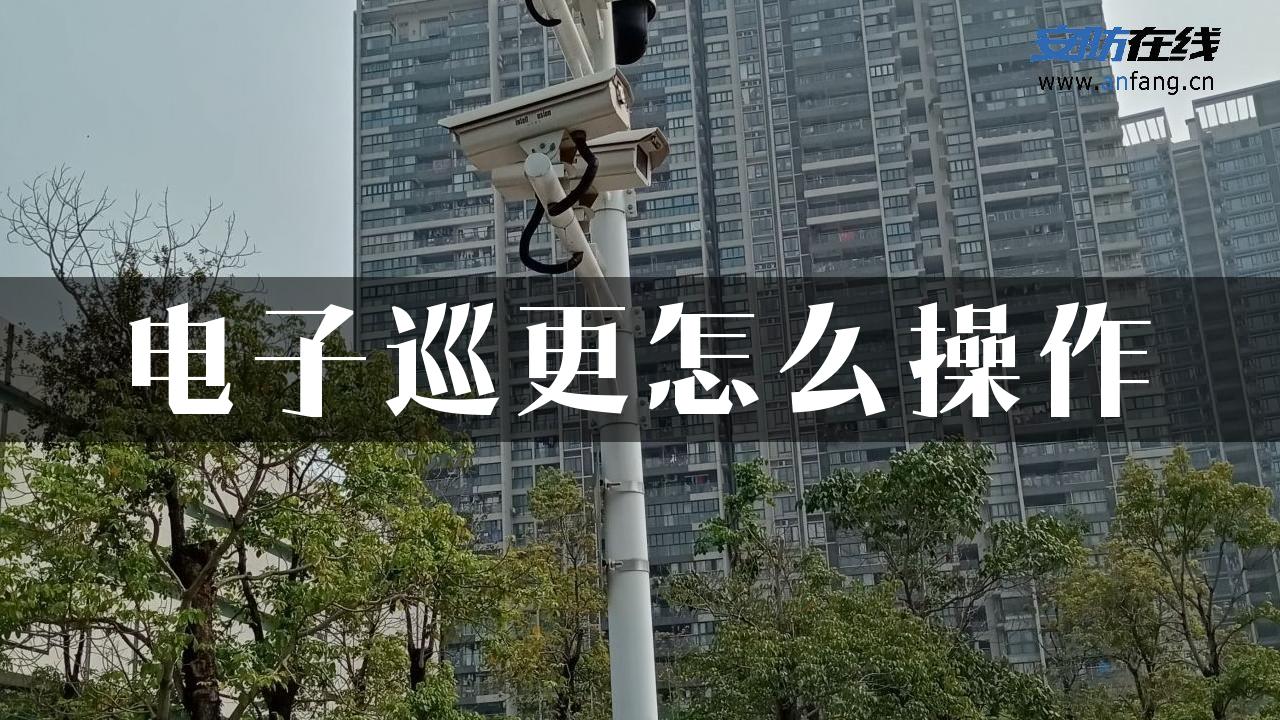 电子巡更怎么操作