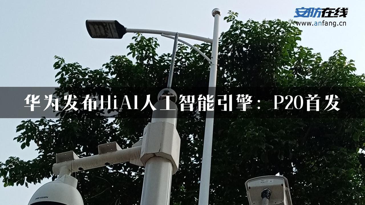 华为发布HiAI人工智能引擎：P20首发