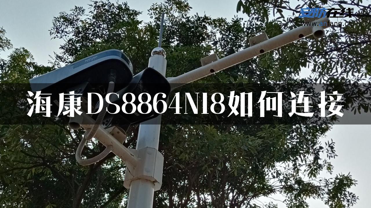 海康DS8864NI8如何连接