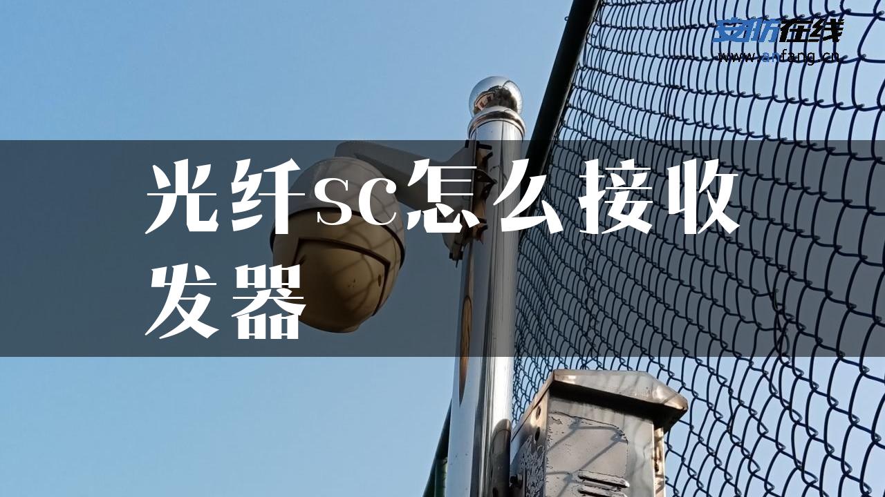 光纤sc怎么接收发器