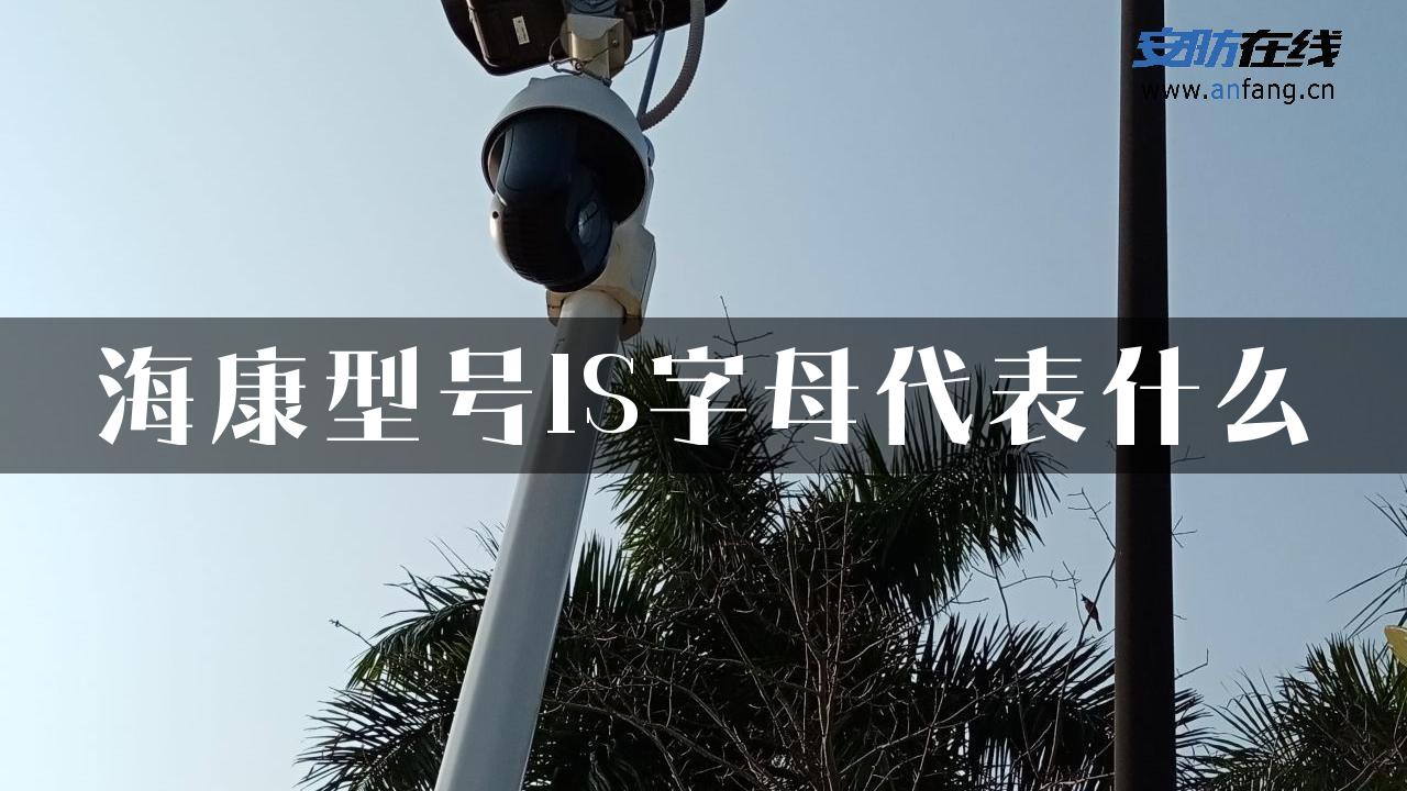 海康型号IS字母代表什么