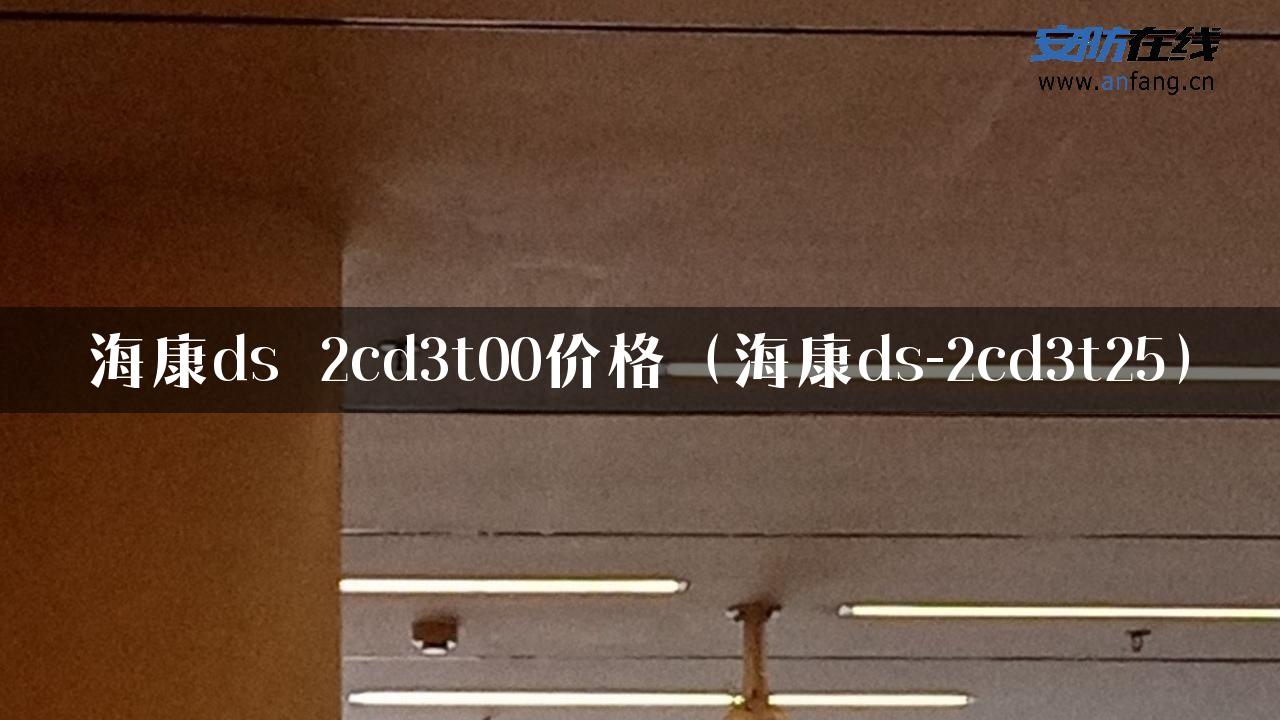 海康ds 2cd3t00价格（海康ds-2cd3t25）