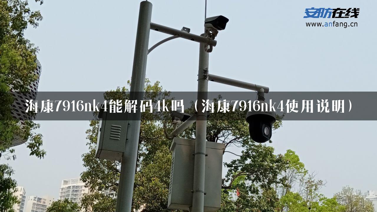 海康7916nk4能解码4k吗（海康7916nk4使用说明）