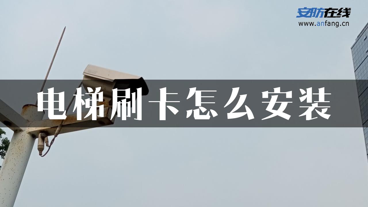 电梯刷卡怎么安装