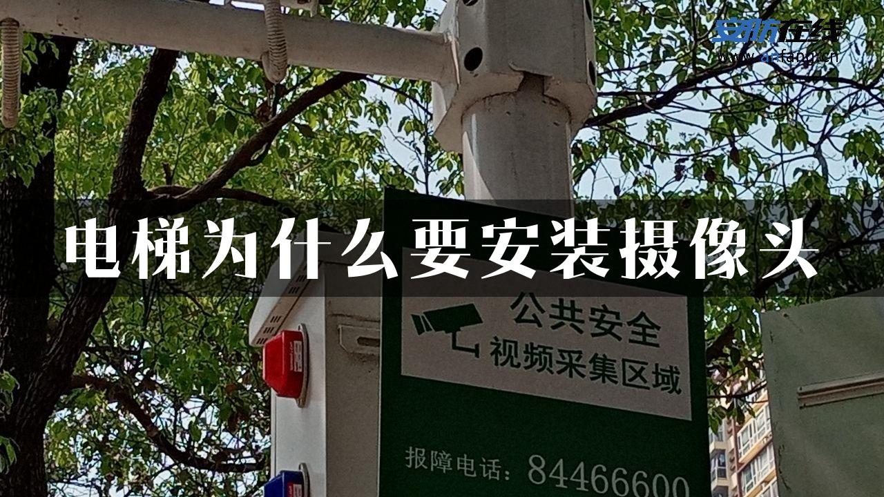 电梯为什么要安装摄像头