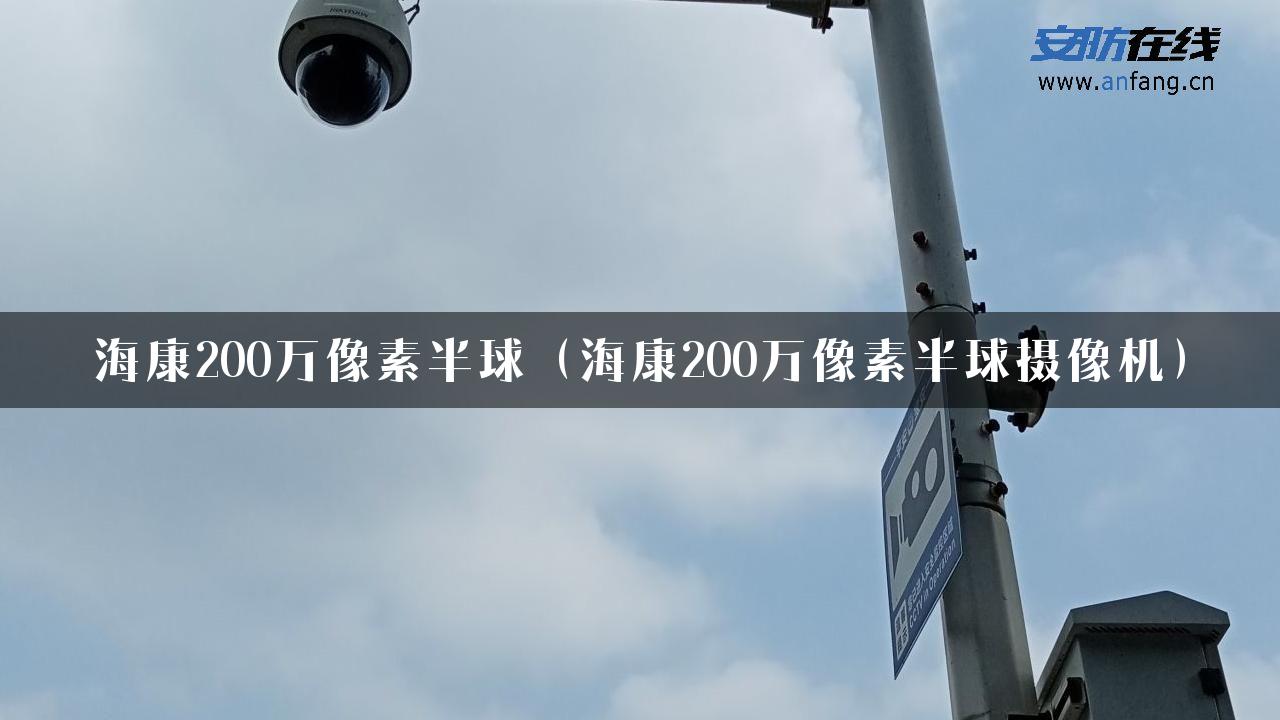 海康200万像素半球（海康200万像素半球摄像机）