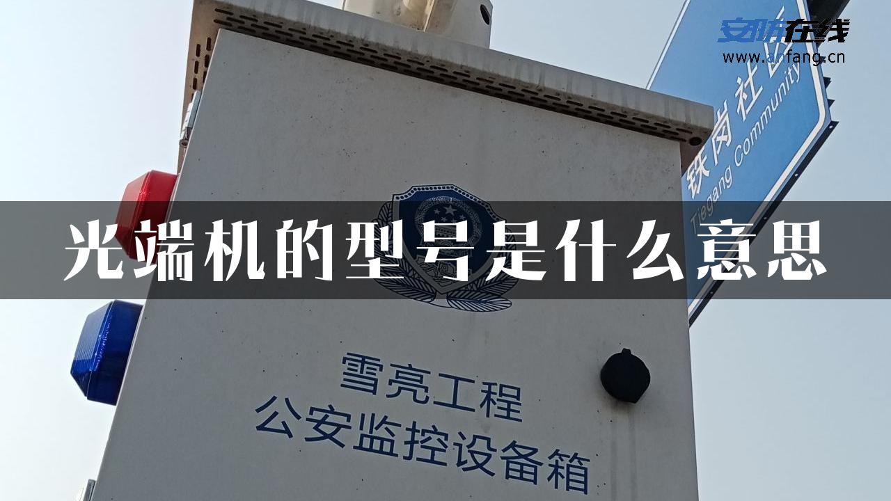 光端机的型号是什么意思