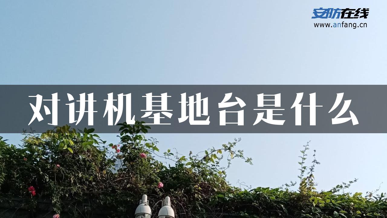 对讲机基地台是什么