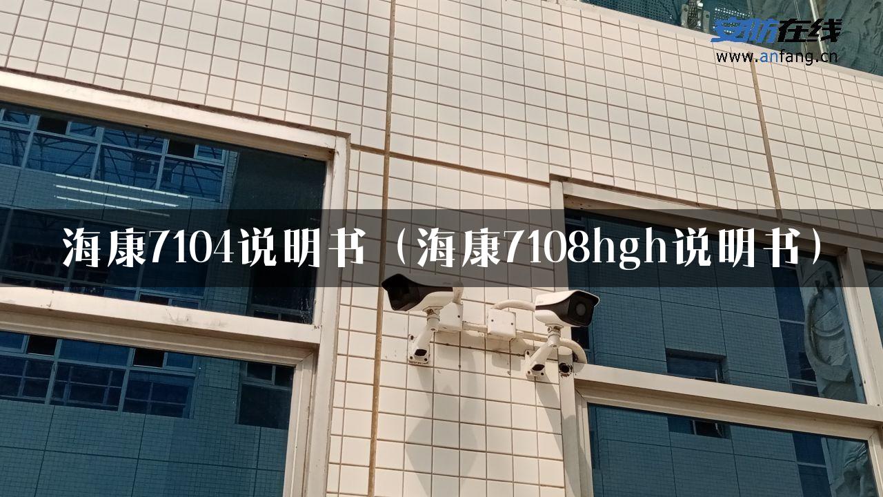 海康7104说明书（海康7108hgh说明书）