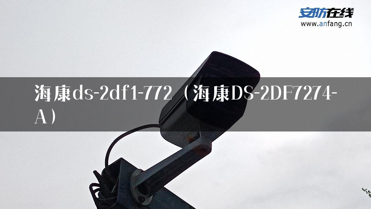 海康ds-2df1-772（海康DS-2DF7274-A）