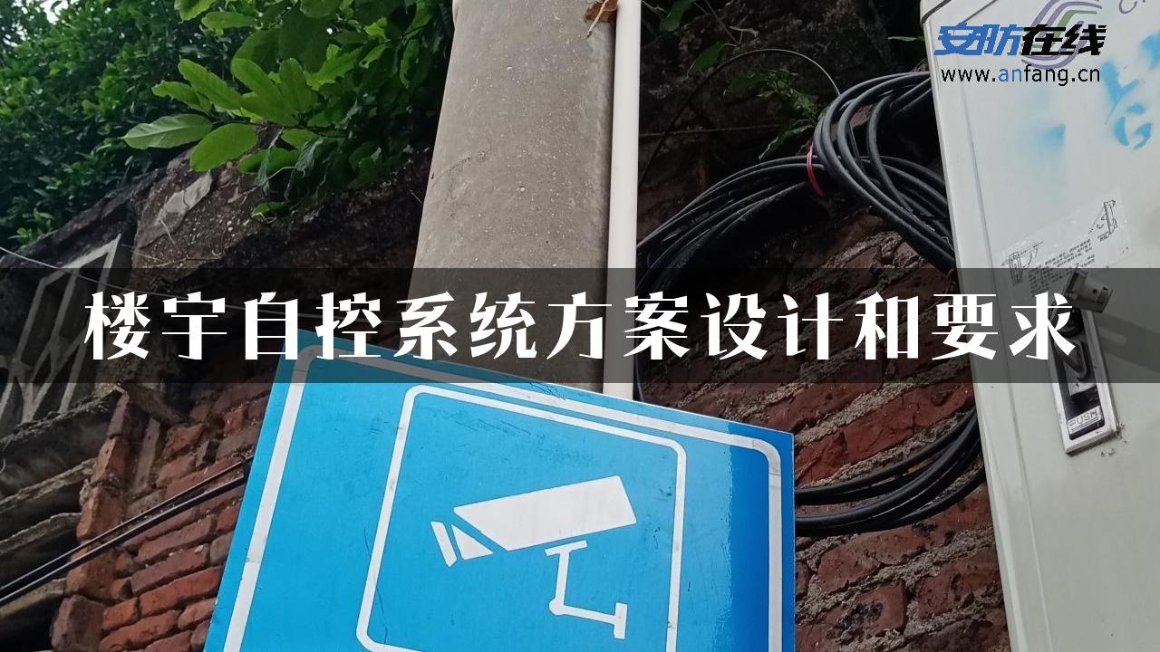 楼宇自控系统方案设计和要求