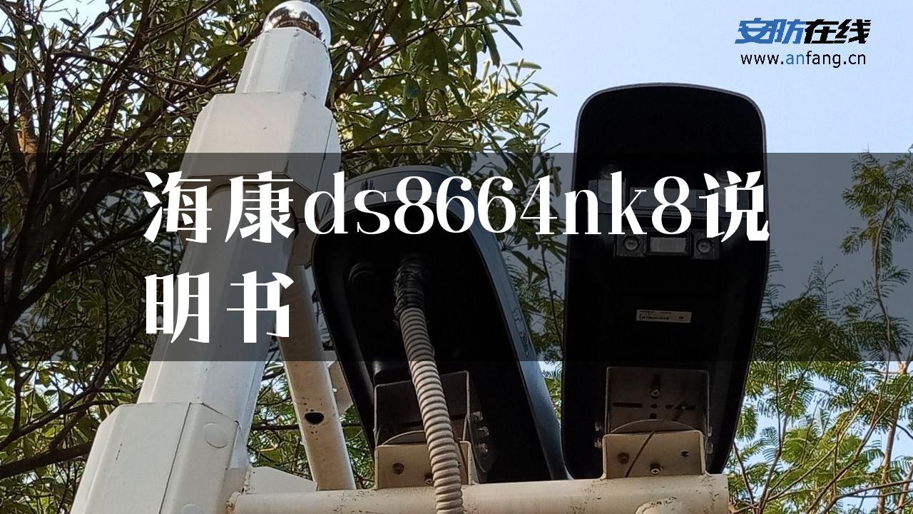 海康ds8664nk8说明书