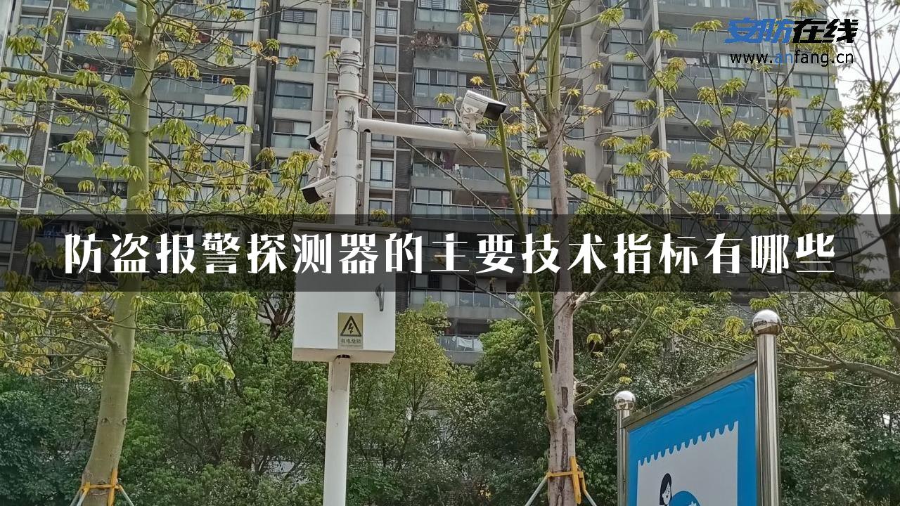 防盗报警探测器的主要技术指标有哪些