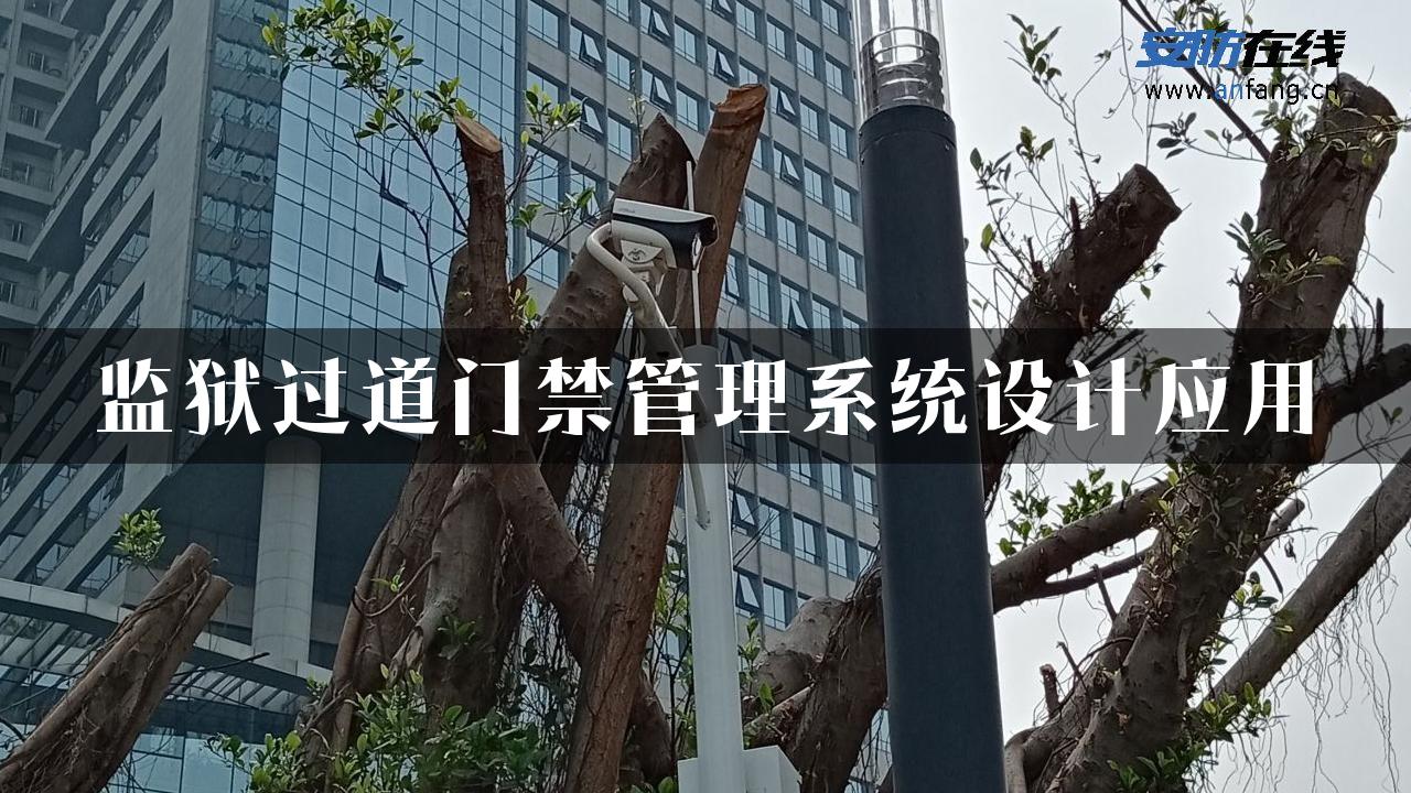 监狱过道门禁管理系统设计应用