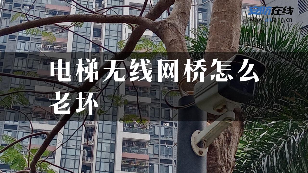 电梯无线网桥怎么老坏