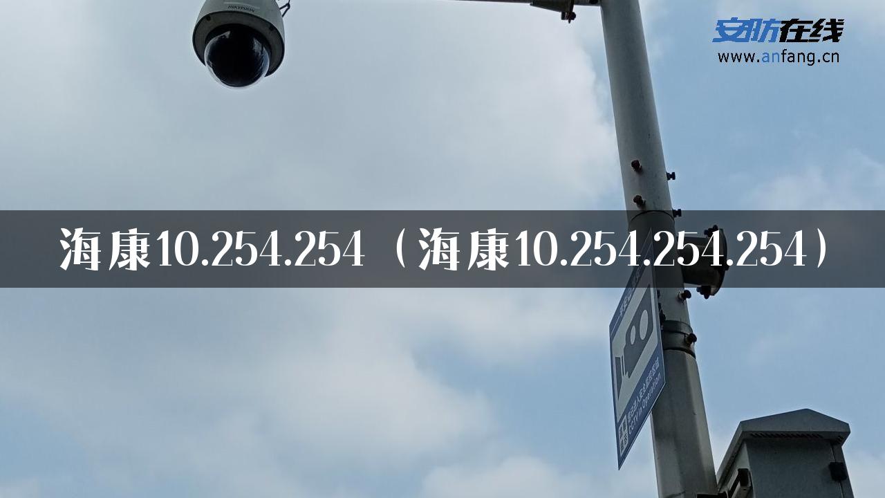 海康10.254.254（海康10.254.254.254）