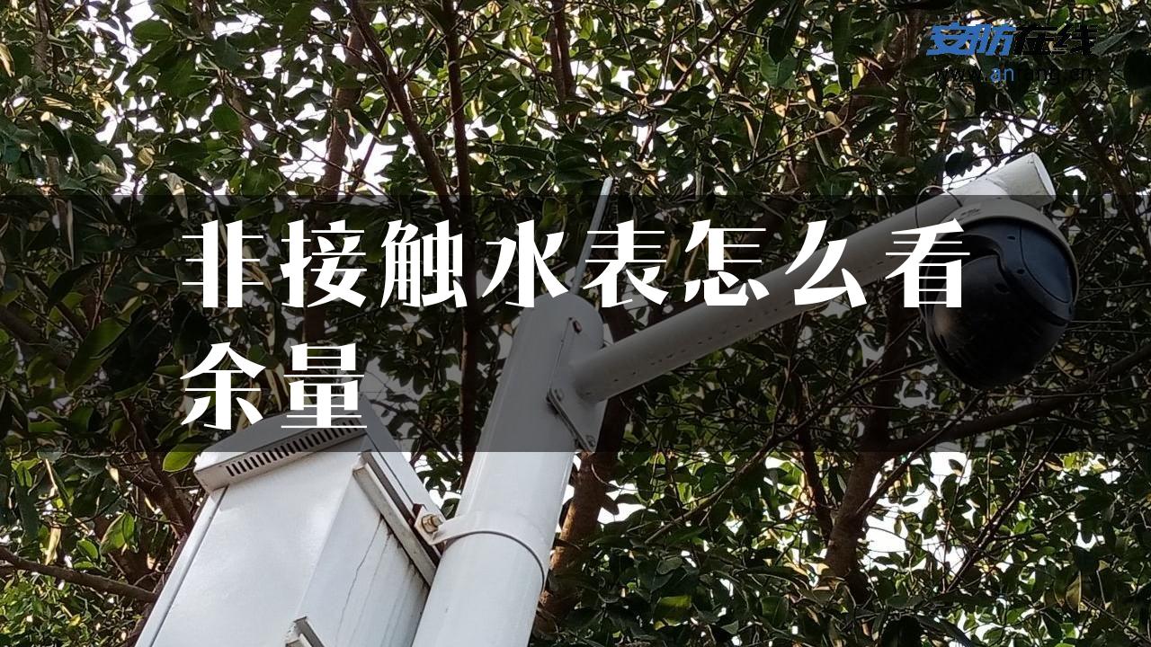 非接触水表怎么看余量