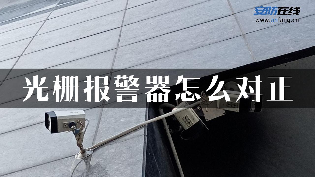 光栅报警器怎么对正