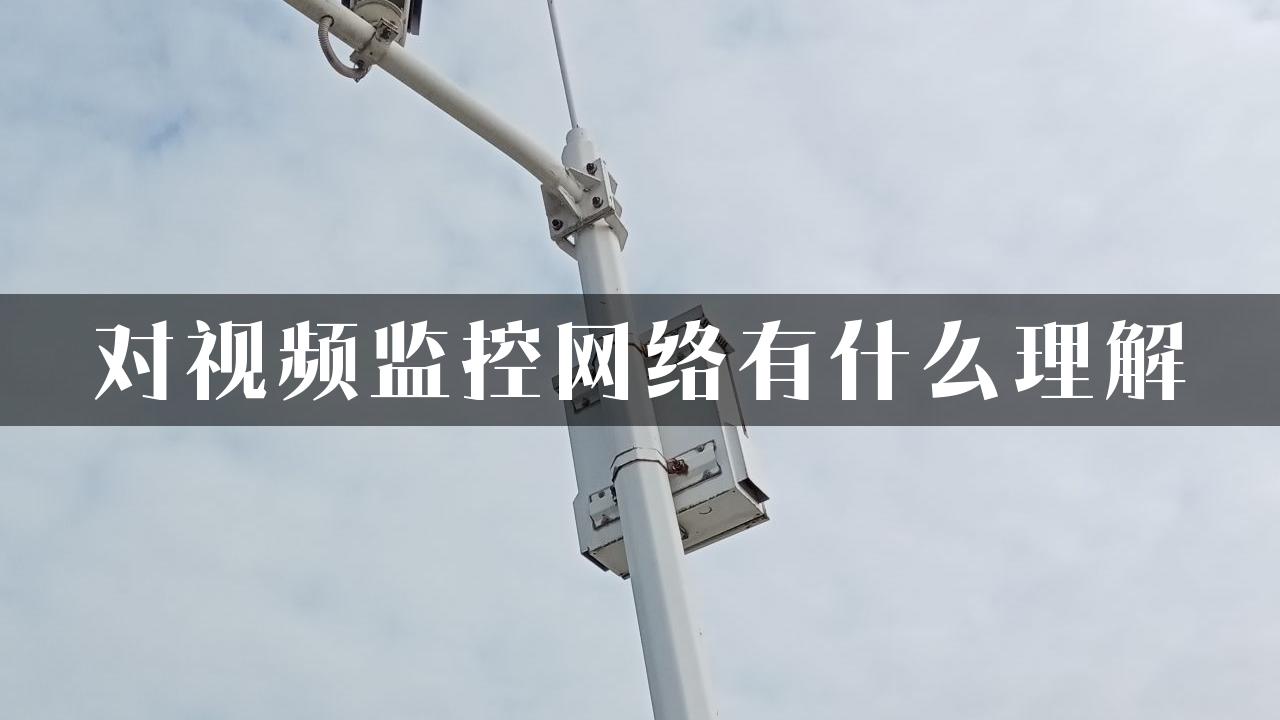 对视频监控网络有什么理解