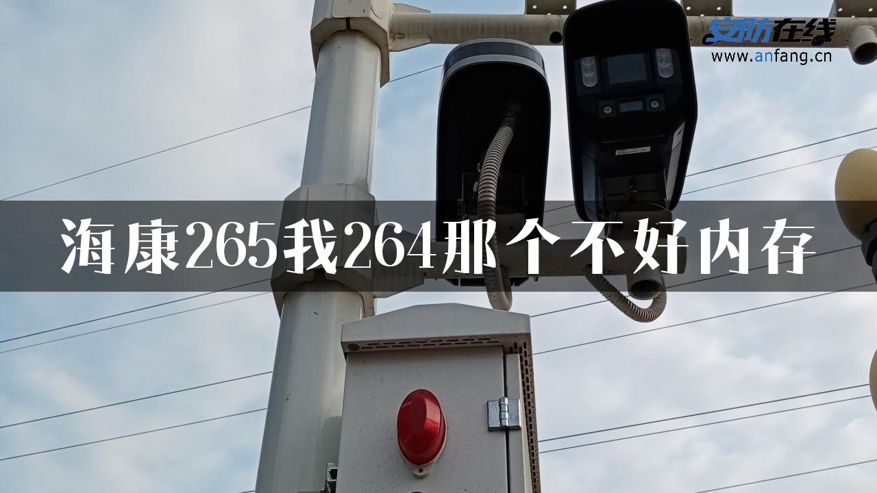 海康265我264那个不好内存