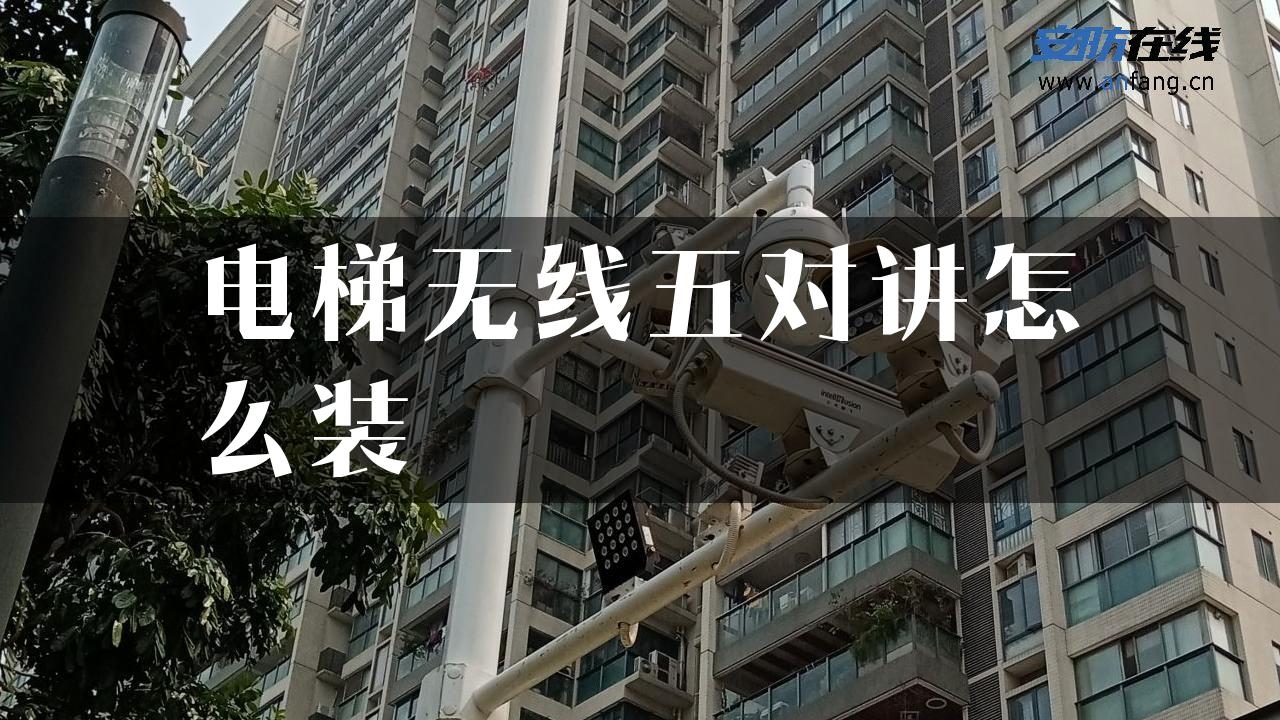 电梯无线五对讲怎么装