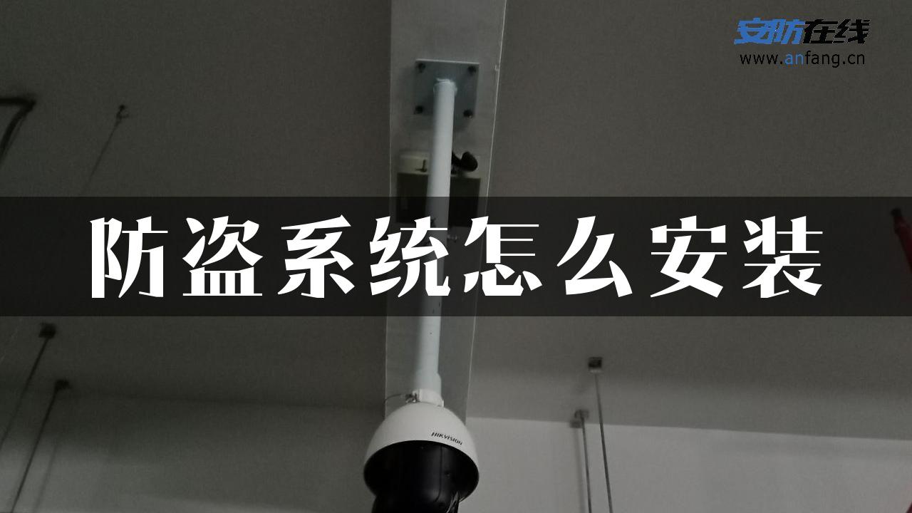 防盗系统怎么安装