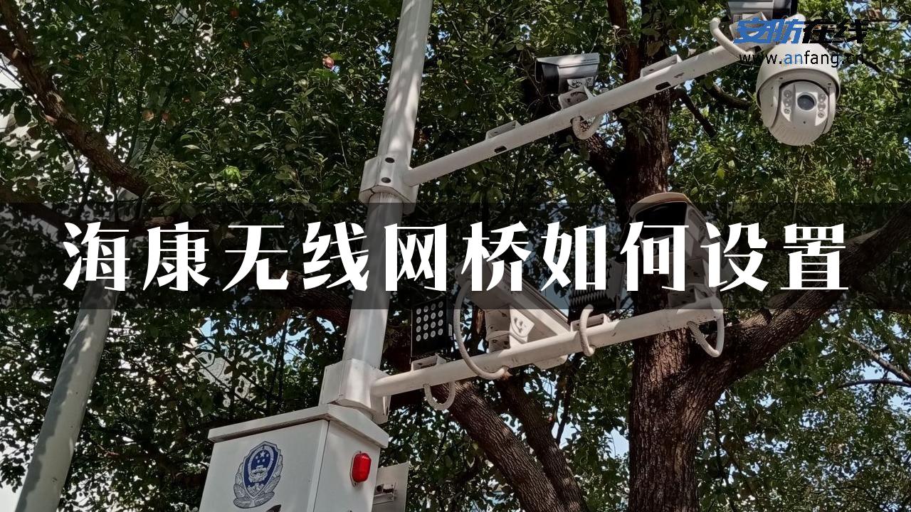 海康无线网桥如何设置