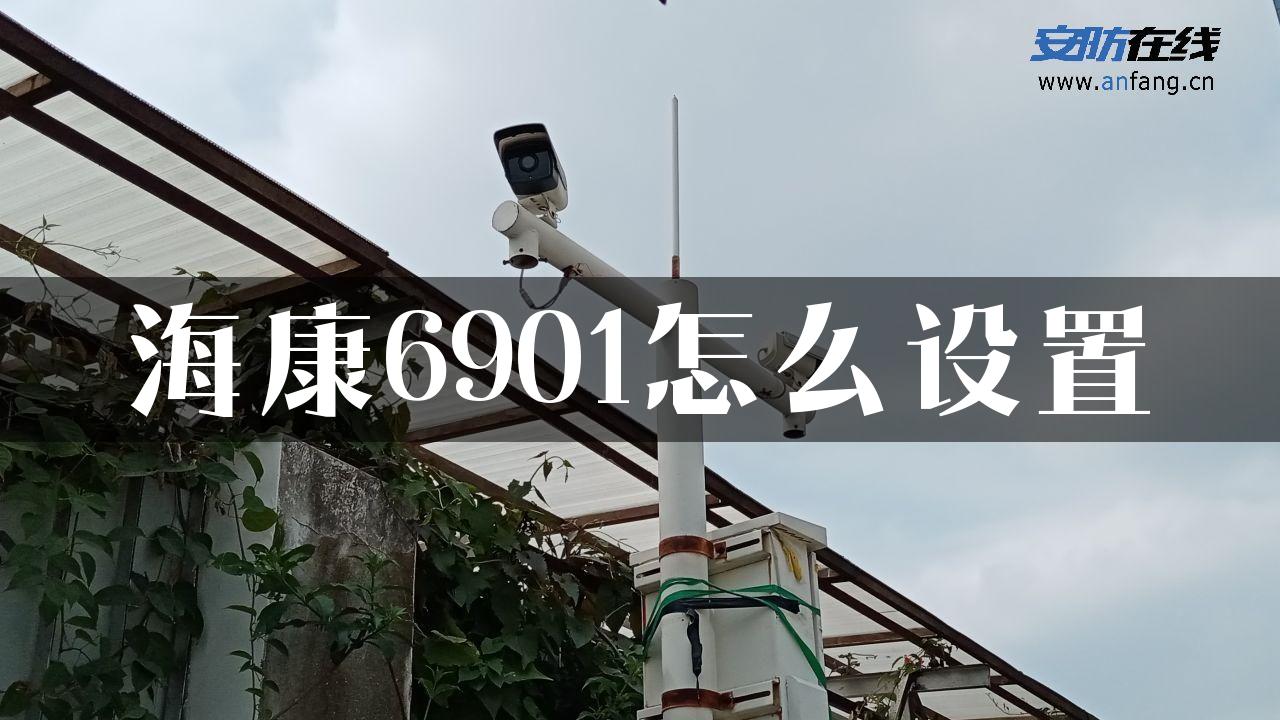 海康6901怎么设置