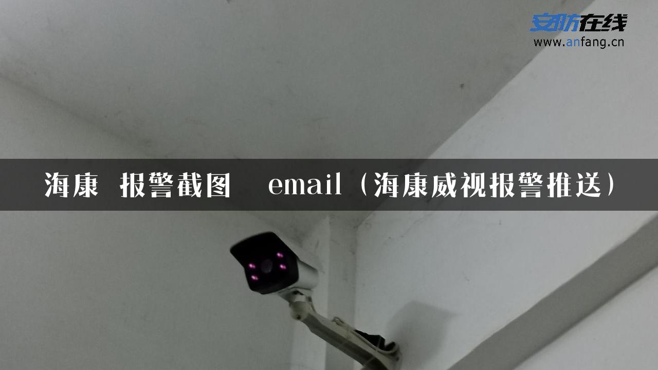 海康 报警截图  email（海康威视报警推送）