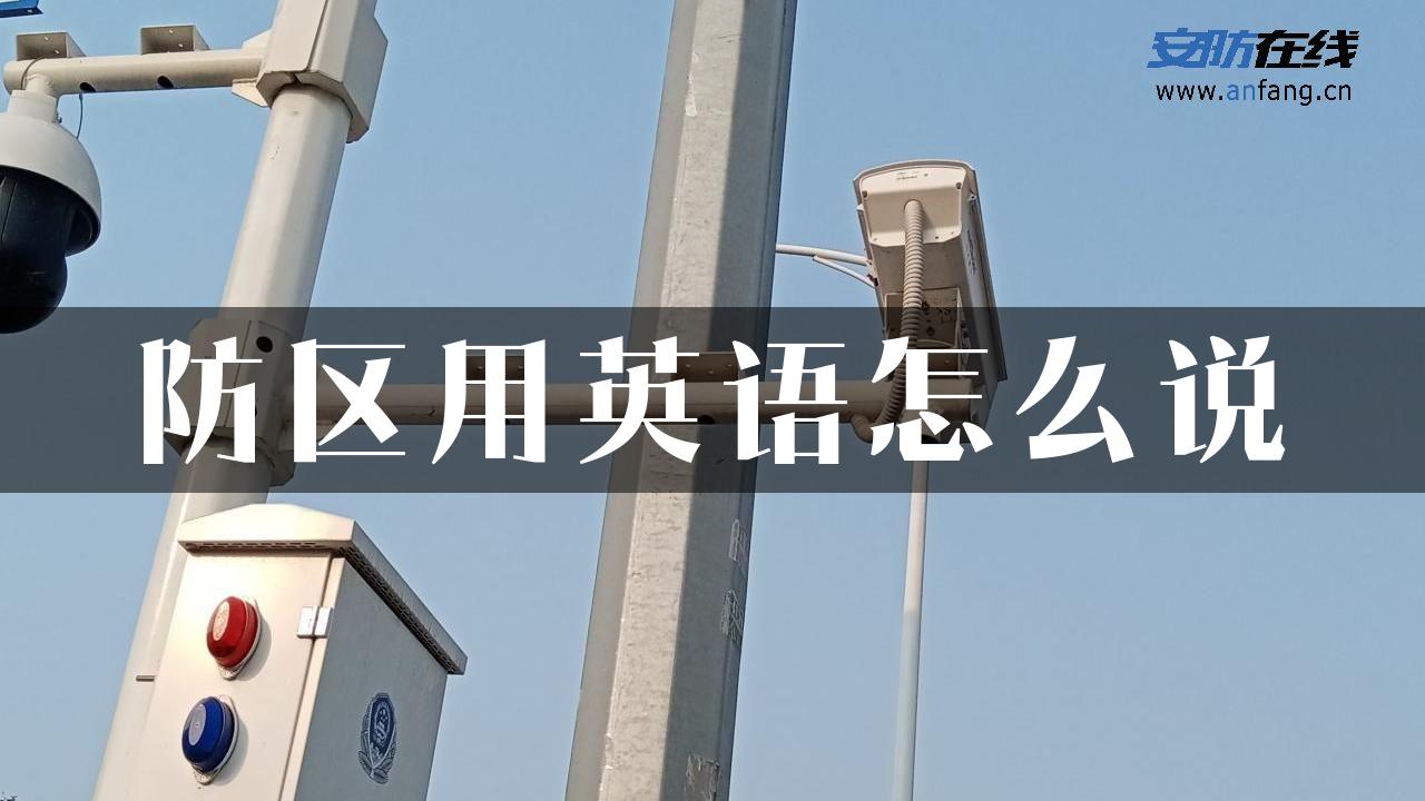 防区用英语怎么说