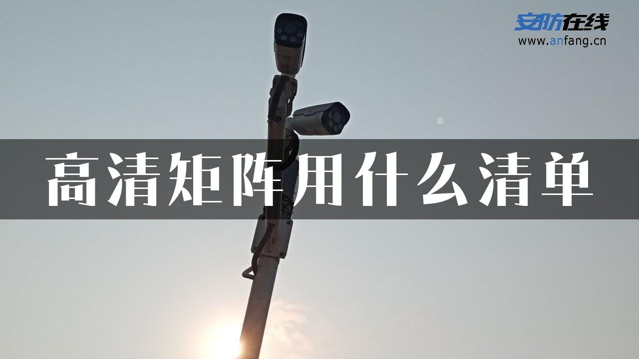 高清矩阵用什么清单