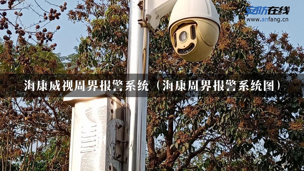 海康威视周界报警系统（海康周界报警系统图）