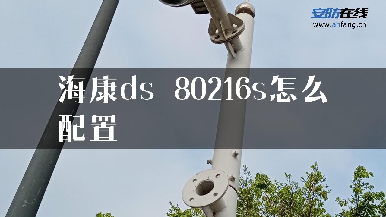 海康ds 80216s怎么配置