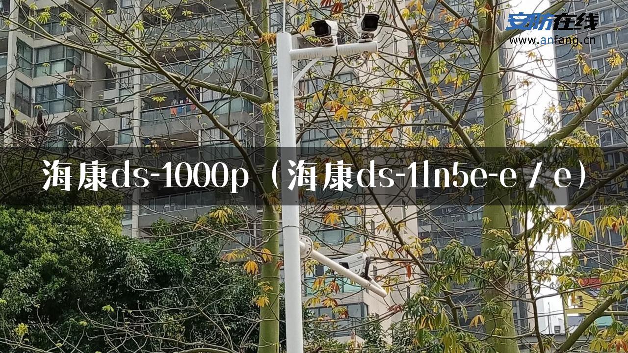 海康ds-1000p（海康ds-1ln5e-e／e）