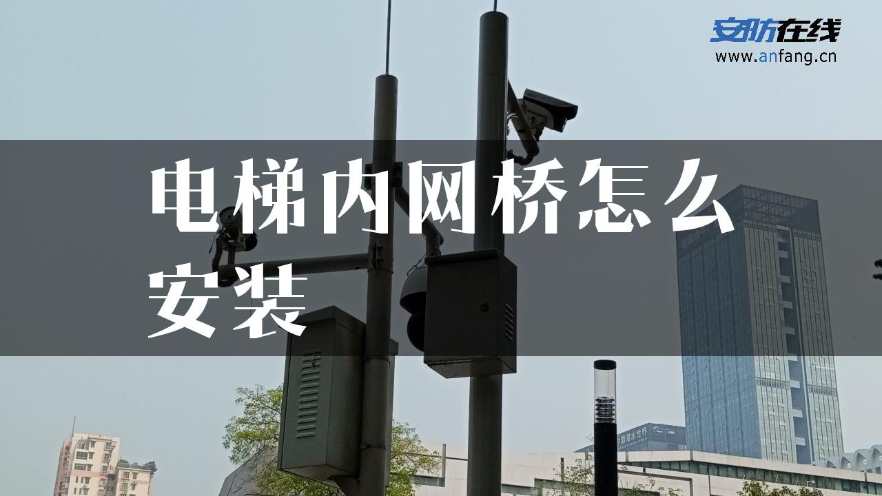 电梯内网桥怎么安装