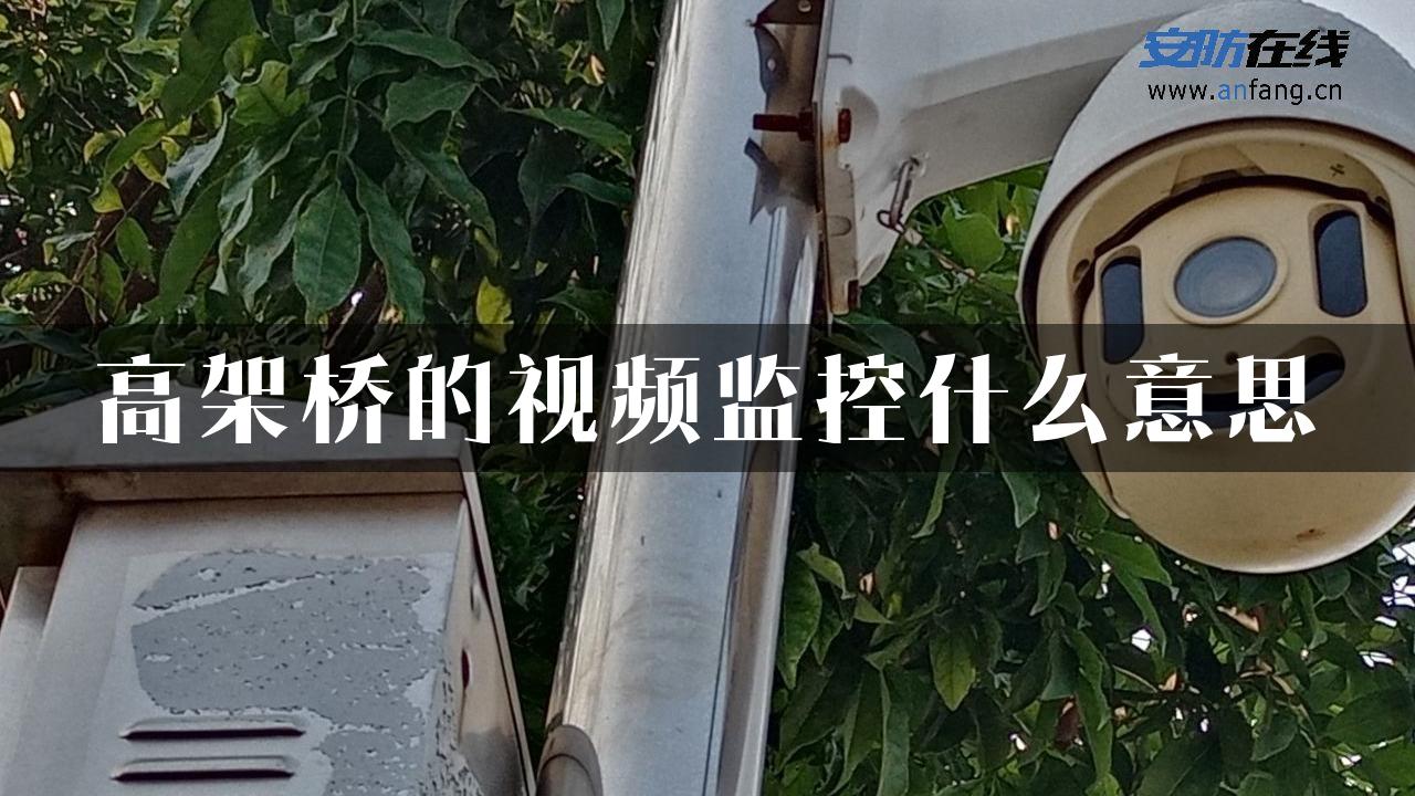 高架桥的视频监控什么意思