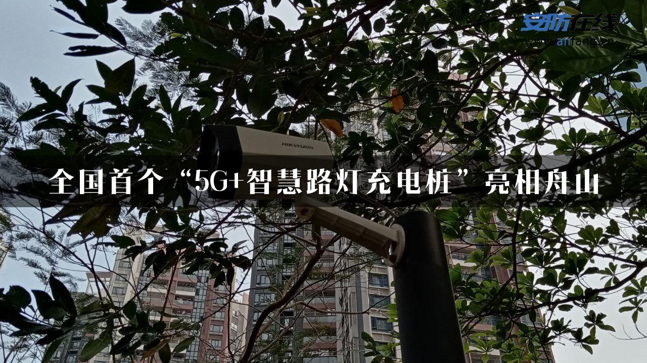 全国首个“5G+智慧路灯充电桩”亮相舟山