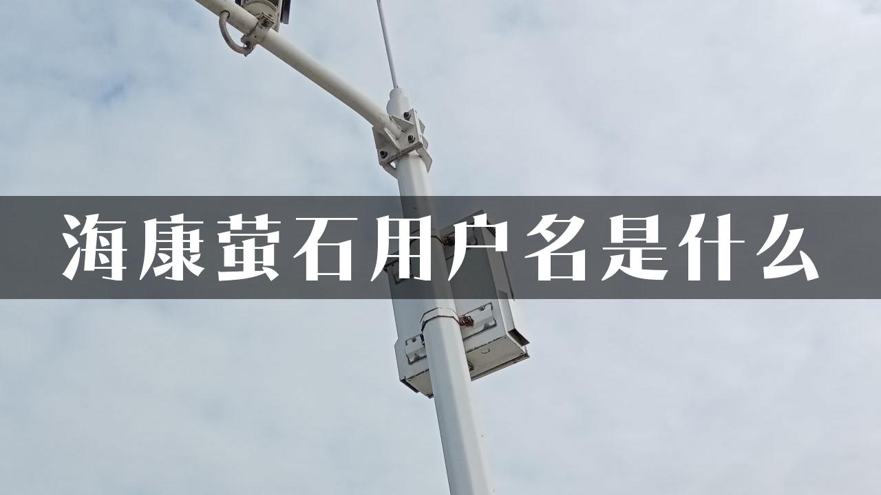 海康萤石用户名是什么