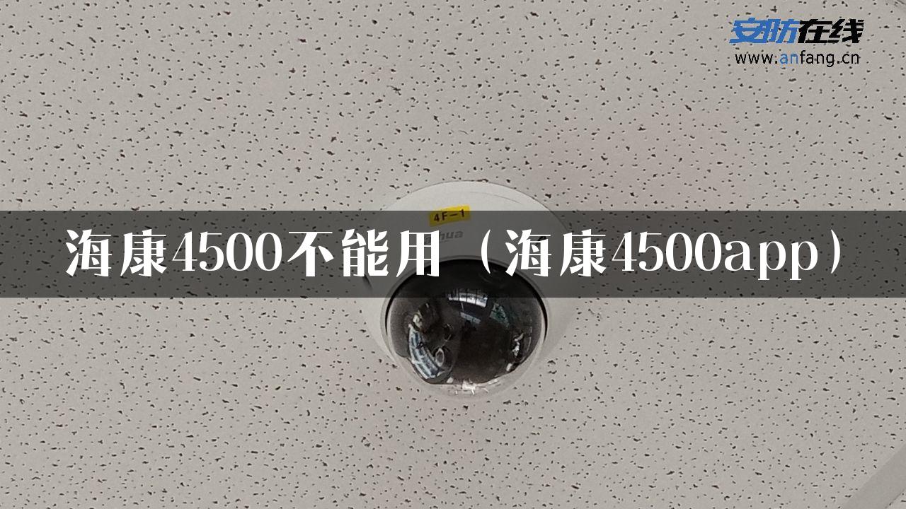 海康4500不能用（海康4500app）