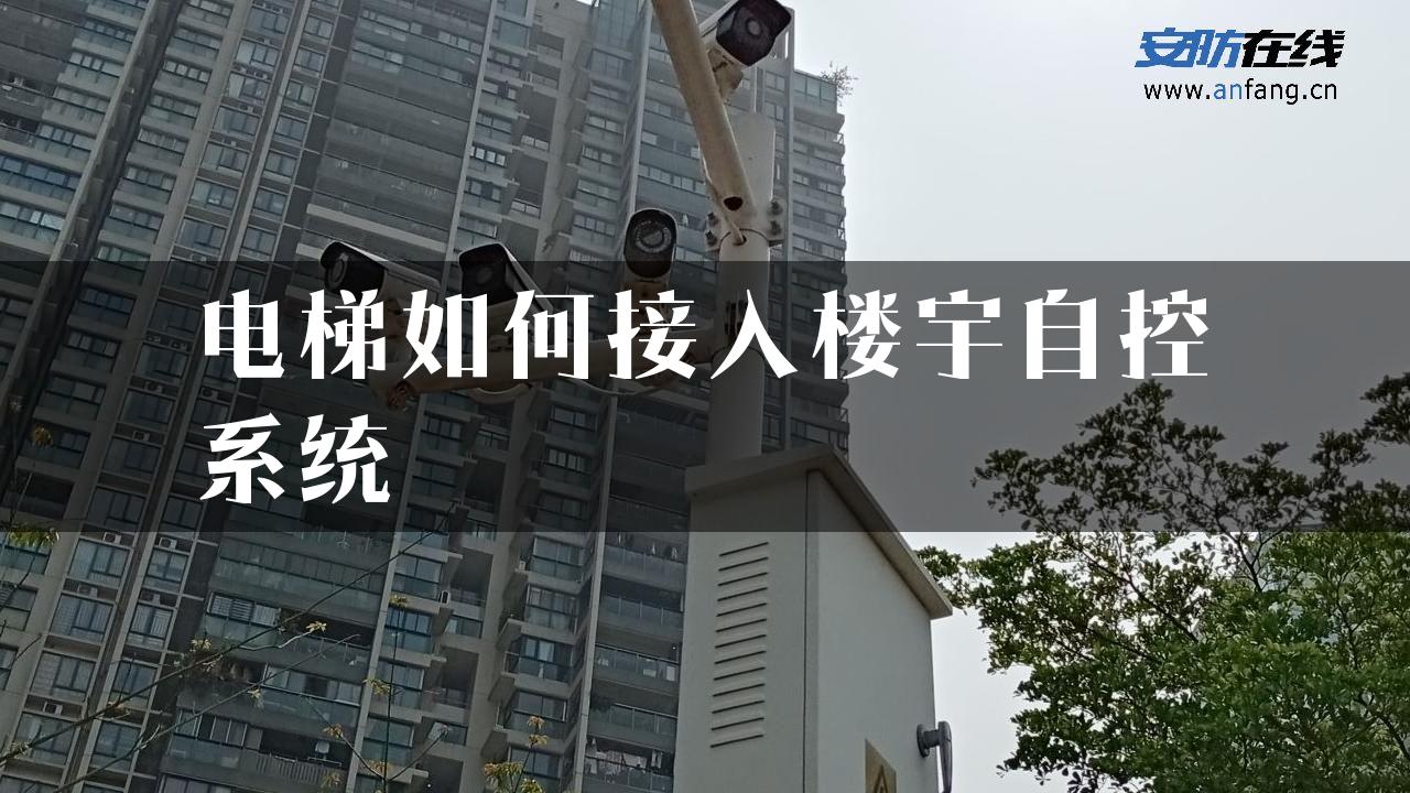 电梯如何接入楼宇自控系统