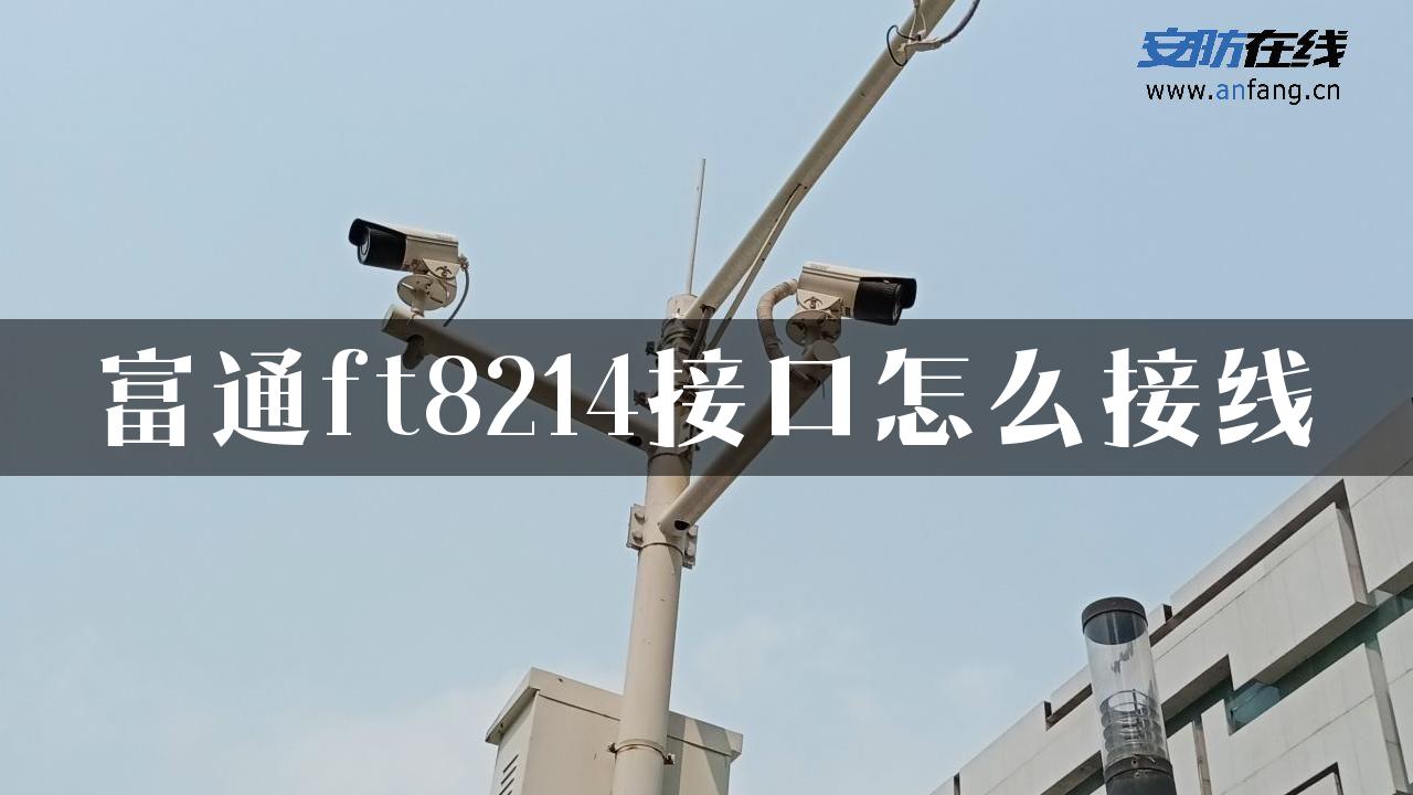 富通ft8214接口怎么接线