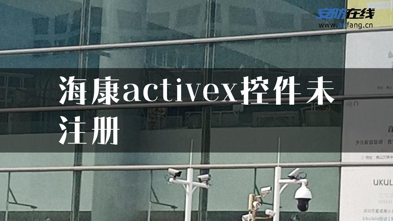 海康activex控件未注册