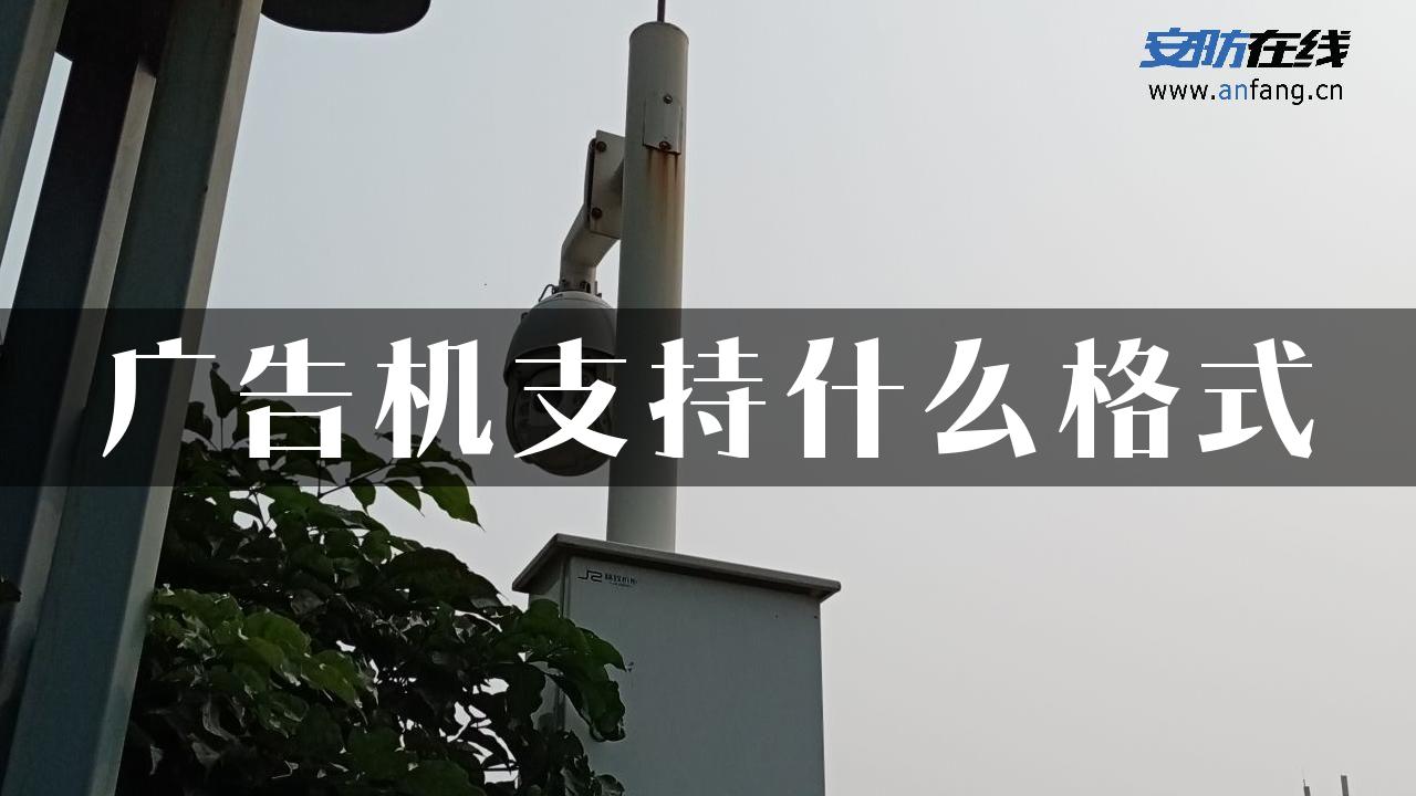 广告机支持什么格式