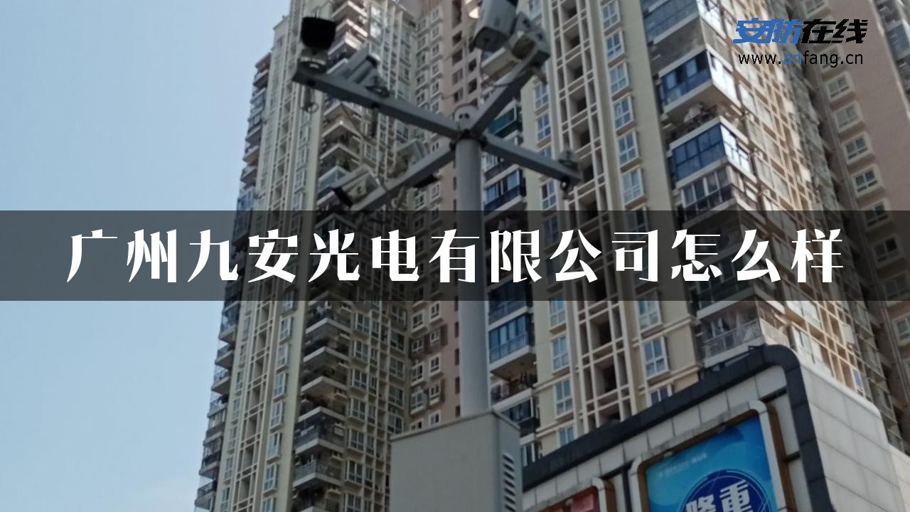 广州九安光电有限公司怎么样