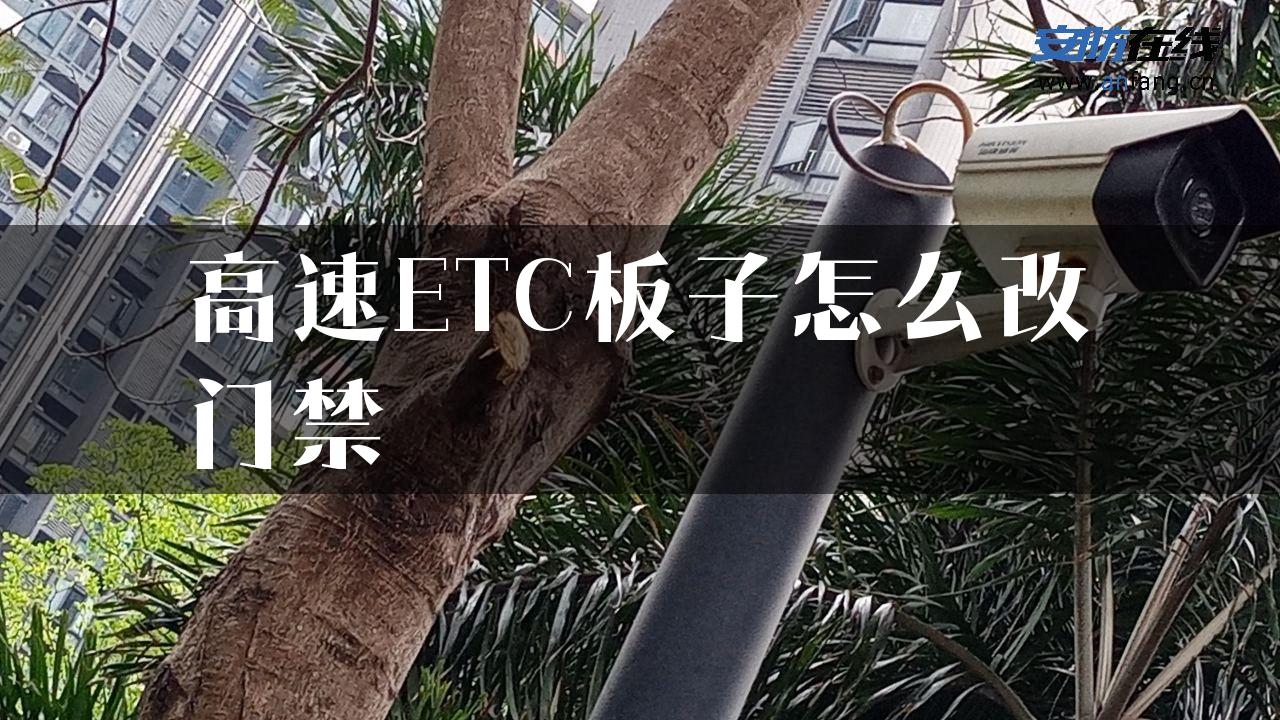 高速ETC板子怎么改门禁